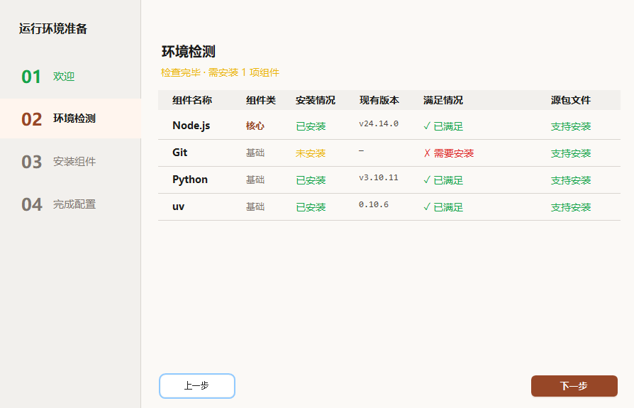02 环境检测